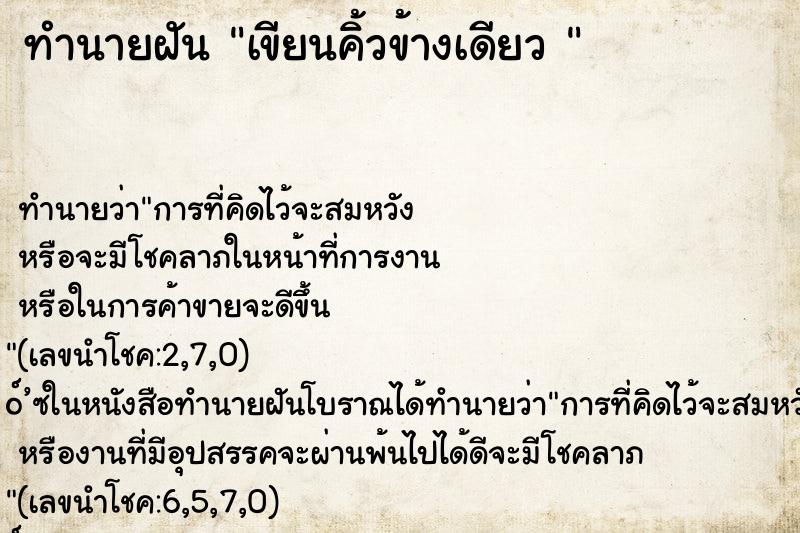 ทำนายฝัน เขียนคิ้วข้างเดียว 